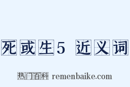 死或生5近义词是什么意思的图片